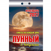 Календарь отрывной 2027 77*114мм "Лунный (советы на каждый день)" Атберг арт.УТ-203704