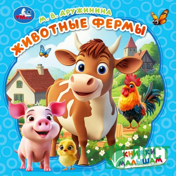 Книжка картонная А6 (Умка) Книжки малышам Животные фермы Дружинина М. В. арт.978-5-506-10533-6