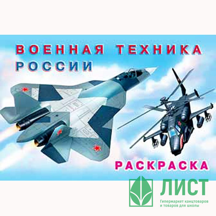 Раскраска А5 для мальчиков Военная техника России (Фламинго) арт 26684/32357