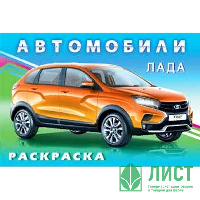 Раскраска А5 для мальчиков Лада (Фламинго) арт 31039