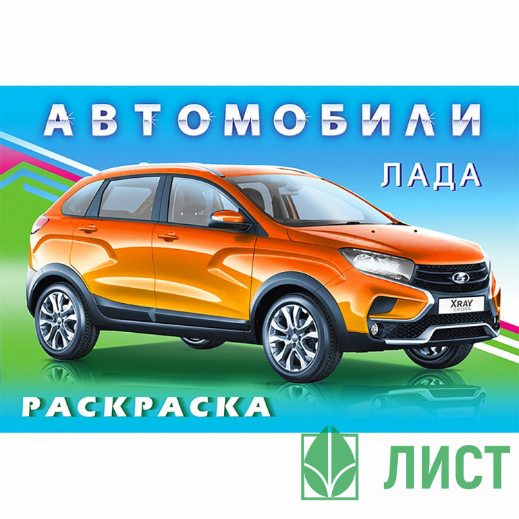 Раскраска А5 для мальчиков Лада Фламинго арт 31039