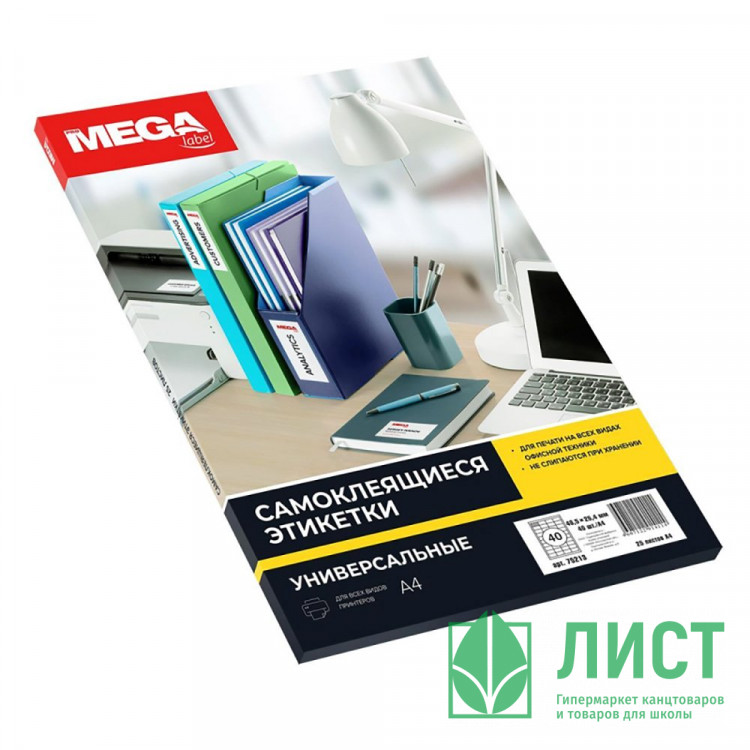 УЦЕНКАЭтикетки самоклеящиеся Promega label 48,5х25,4 мм, 40шт на листе А4 (25 листов)