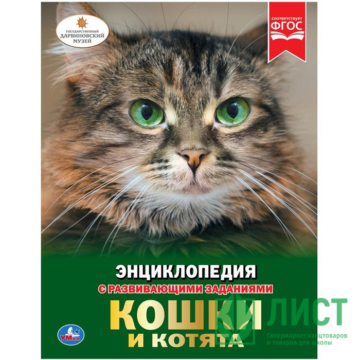 Энциклопедия с заданиями А4 Кошки и котята (Умка) арт.978-5-506-02698-3