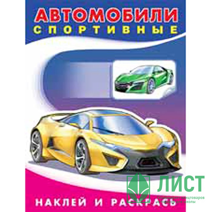Раскраска А5 с наклейками Автомобили спортивные (Фламинго) арт 26387/30810