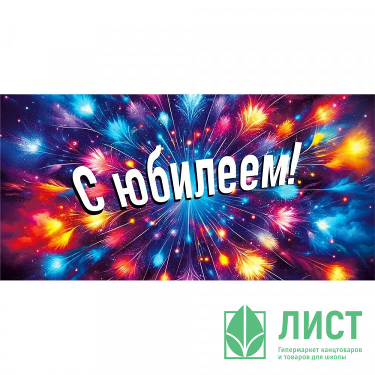 Конверт для денег С Юбилеем! арт.70000376