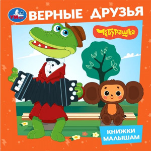 Книжка картонная А6 Умка Книжки малышам Верные друзья Чебурашка арт.978-5-506-10532-9