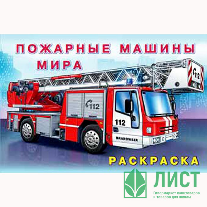 Раскраска А5 для мальчиков Пожарные машины мира (Фламинго) арт 26660/31015