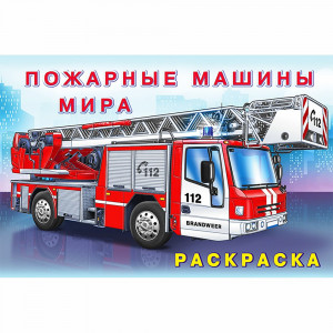 Раскраска А5 для мальчиков Пожарные машины мира Фламинго арт 26660/31015