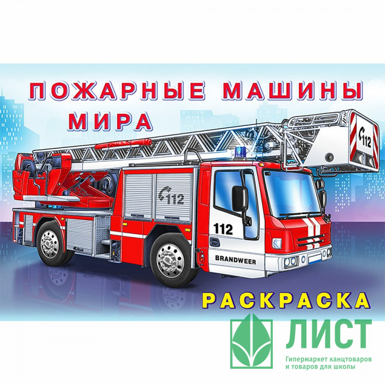 Раскраска А5 для мальчиков Пожарные машины мира Фламинго арт 26660/31015