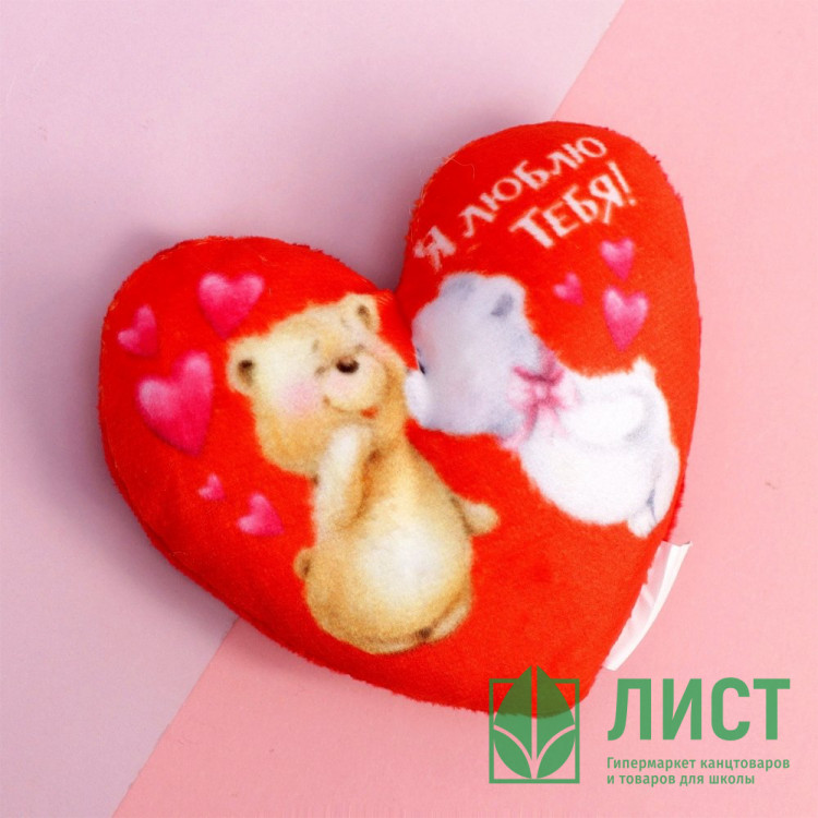 Магнит "Я люблю тебя" сердечко мягкий  арт.1184550