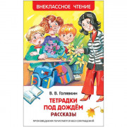 Книжка твердая обложка А5 (РОСМЭН) Внеклассное чтение Тетрадки под дождем арт 29894