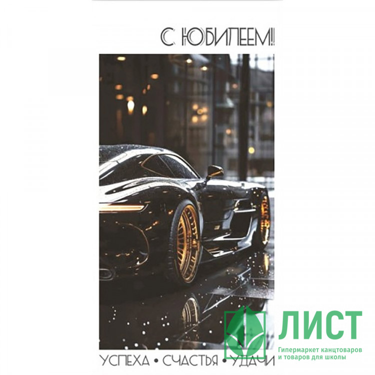 Конверт для денег С Юбилеем! Успеха, счастья, удачи! арт.5КХ-00293