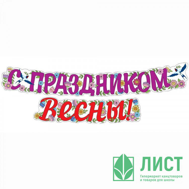 8МАРТА Гирлянда-растяжка "С Праздником весны!" 2м арт.ГР1-14378сф