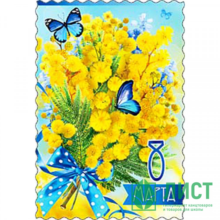 Открытка "8 Марта!" мимоза 15*10см арт.06661Т