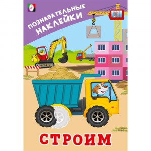 Книжка А5 с наклейками Фламинго Познавательные наклейки для мальчиков Строим арт.36560