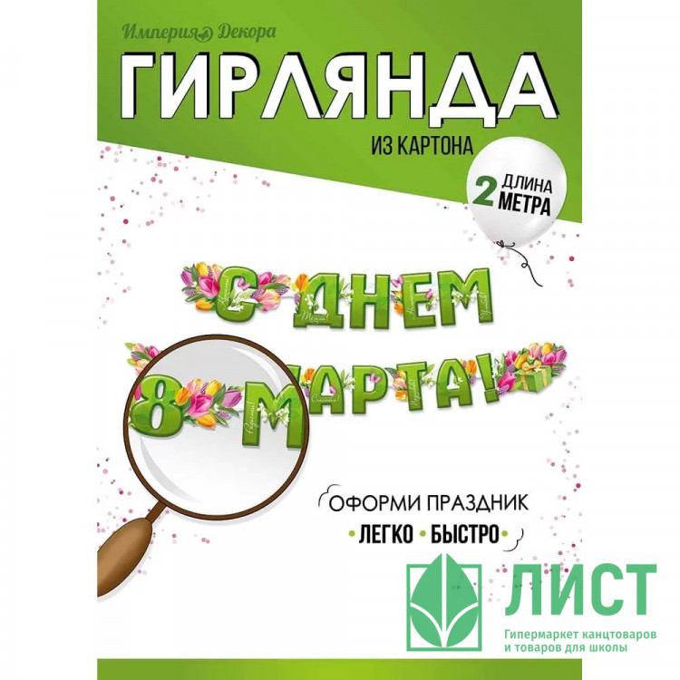 8МАРТА Гирлянда-растяжка "С Днём 8 Марта" тюльпаны 2м арт.5406700