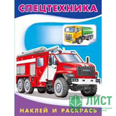 Раскраска А5 с наклейками Спецтехника (Фламинго) арт 26370/30858 Раскраска А5 с наклейками Спецтехника (Фламинго) арт 26370/30858