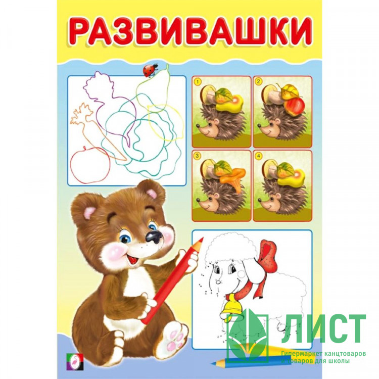 Книжка мягкая обложка А5 (Фламинго) Развивашки Медвежонок арт.33446