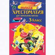 Книжка твердая обложка А5 (Эксмо) Полная хрестоматия для начальной школы 3 класс арт 978-5-699-98496-1