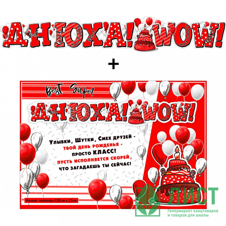 Гирлянда-растяжка+плакат "Днюха! WOW!" арт.700590Т