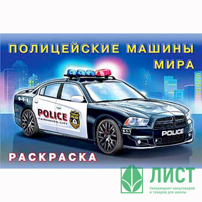 Раскраска А5 для мальчиков Полицейские машины мира (Фламинго) арт 31022