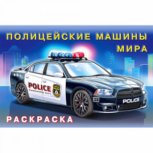 Раскраска А5 для мальчиков Полицейские машины мира Фламинго арт 31022