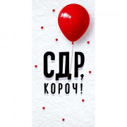 Открытка-конверт "С ДР, короч.!" арт.90000190