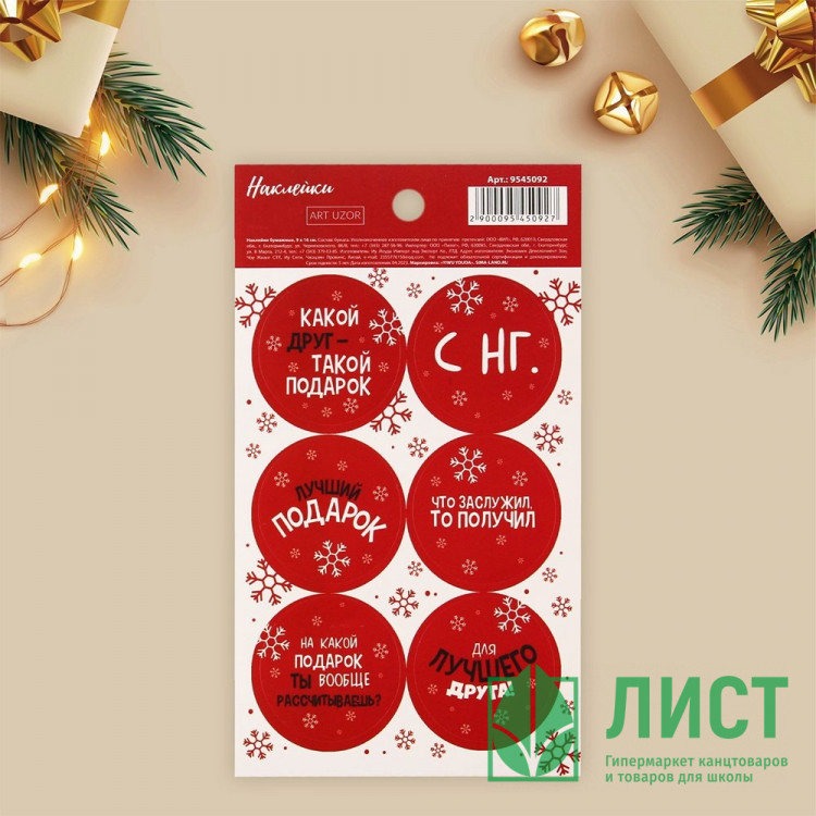 Наклейки д/цветов и подарков "Лучший подарок" НГ арт.9545092