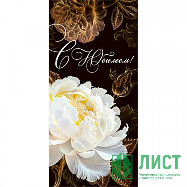 Открытка-конверт "С Юбилеем!" лак. арт.90-1442