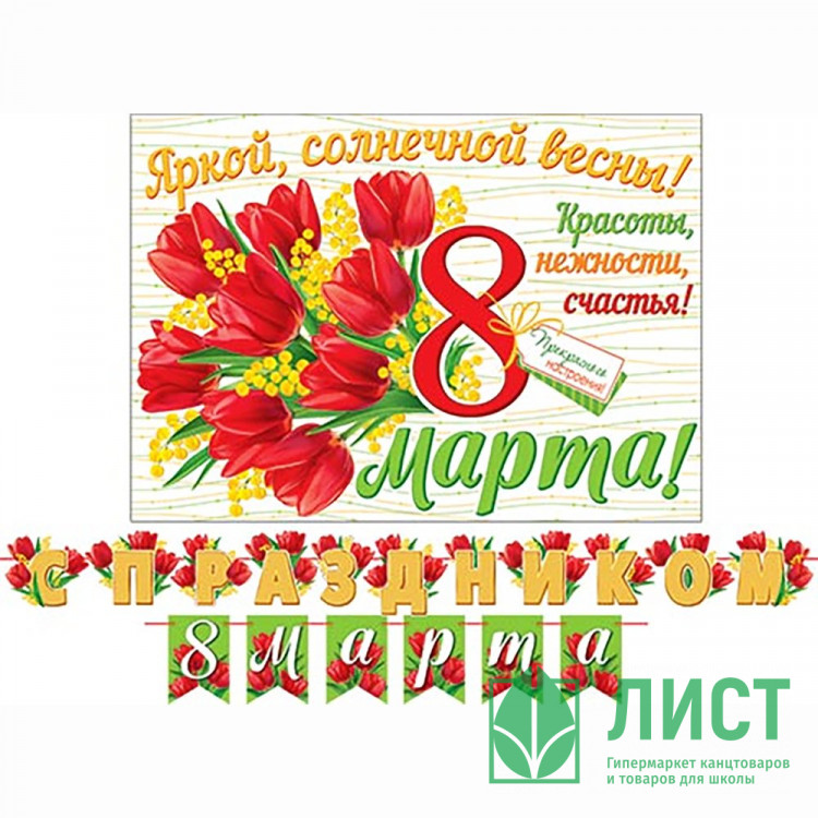 8МАРТА Гирлянда-растяжка "С Праздником 8 Марта" 4м арт.8-15-8006