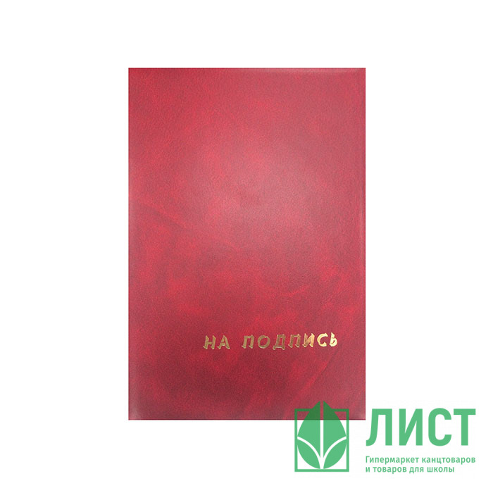Папка адресная А4 На Подпись б/в бордовая