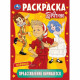 Раскраска А4 Буратино Представление начинается Умка 16 стр арт.978-5-506-11089-7