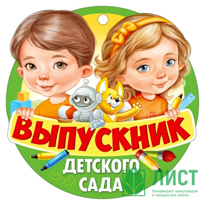 ВЫПУСКНОЙ Медаль "Выпускник детского сада" арт.63.476.00