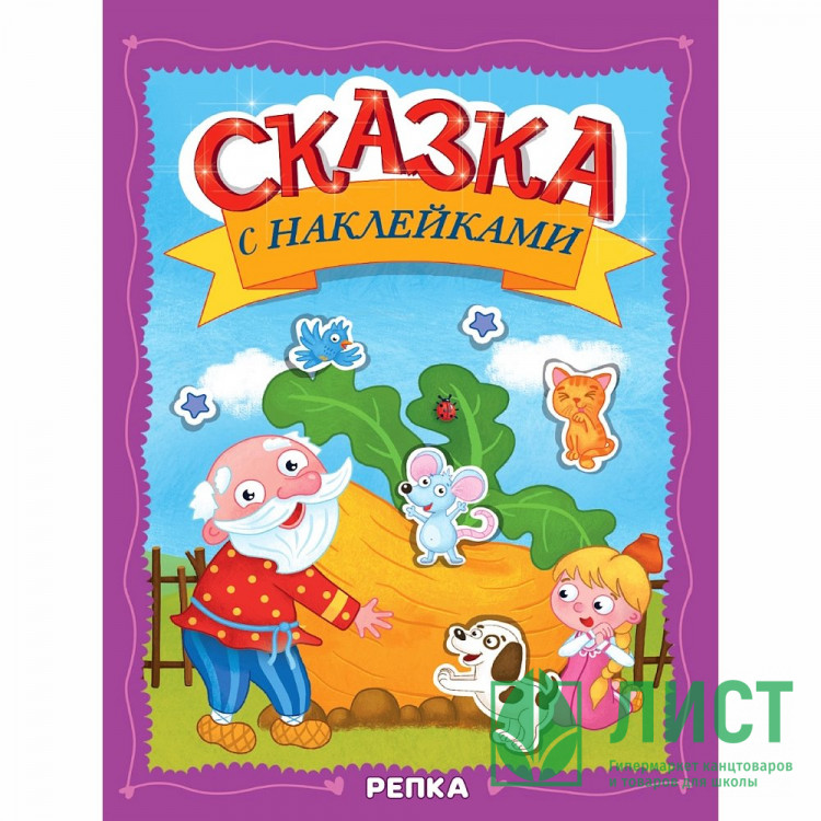 Книжка А4 с наклейками Проф-Пресс Сказка с наклейками Репка 8 листов арт.978-5-378-35832-8
