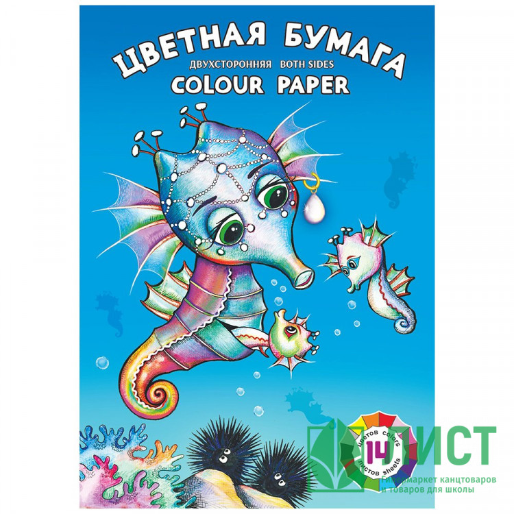 Цветная бумага А4 14 листов 14 цветов немелованная двухсторонняя Лилия Холдинг Морские коньки 65 г/м на скобе арт ЦБ-8776
