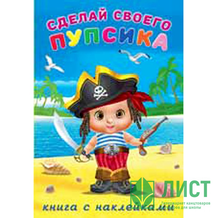 Книжка А5 с наклейками (Фламинго) Сделай своего пупсика Билибонс арт 26448
