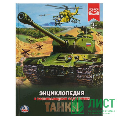 Энциклопедия с заданиями А4 Танки (Умка) арт 978-5-506-02286-2 Энциклопедия с заданиями А4 Танки (Умка) арт 978-5-506-02286-2