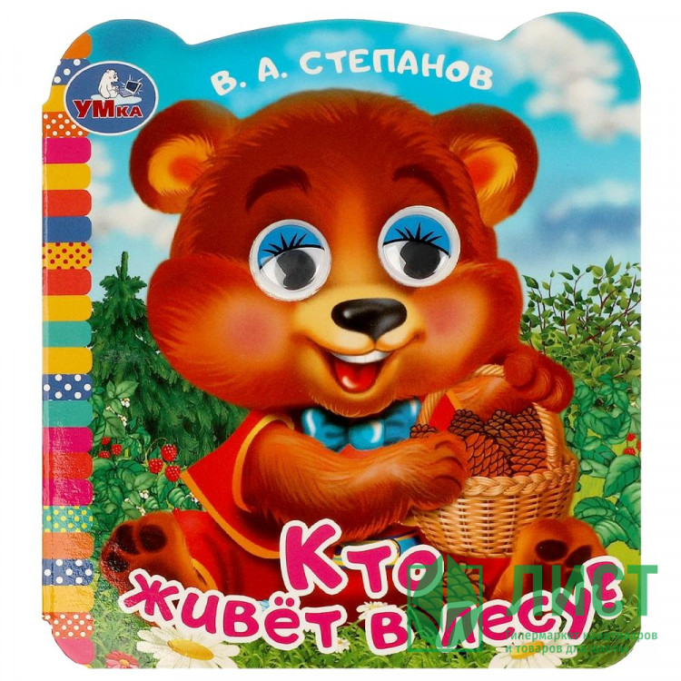 Книжка картонная с глазками А6 (Умка) Кто живет в лесу? Степанов В. А. арт.978-5-506-09073-1