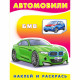 Раскраска А5 с наклейками БМВ Фламинго арт 26349/30827