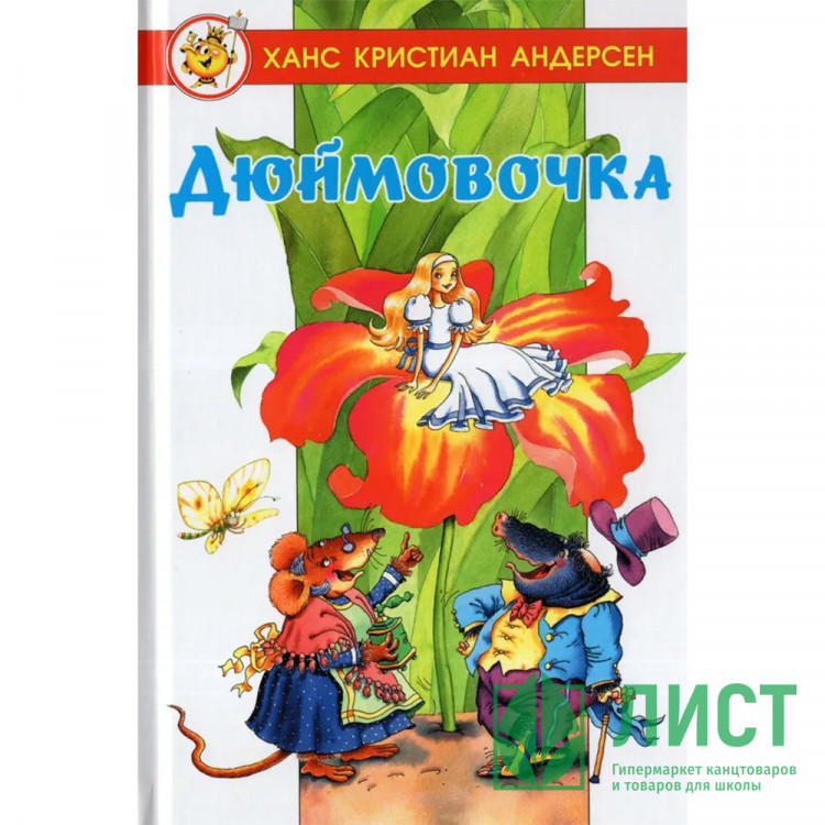 Книжка твердая обложка А5 (Самовар) Дюймовочка Х.К.Андерсен арт.978-5-9781-1176-7
