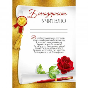 ВЫПУСКНОЙ Бланк Благодарность учителю А4 арт.30000493