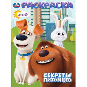 Раскраска А4 Секреты питомцев Умка арт.978-5-506-10659-3