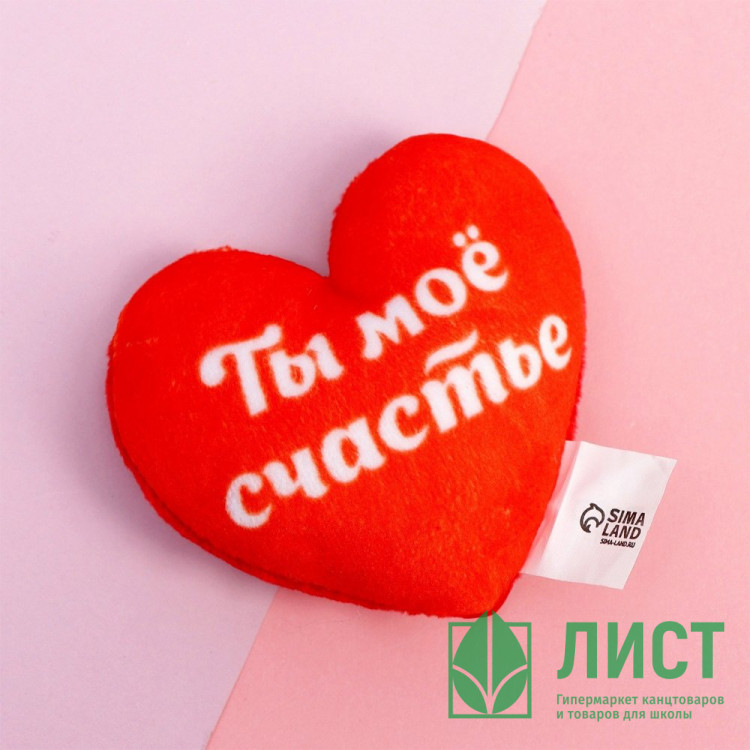 Магнит "Ты моё счастье" сердечко мягкий 7*7см арт.1512128