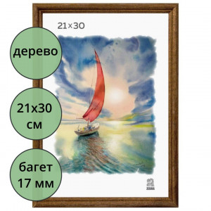 Фоторамка 21*30 (дерево) багет 17мм Орех арт.РЗ-17-01