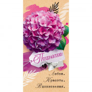 Открытка-конверт "Поздравляю!" арт.90000304
