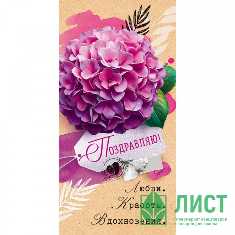 Открытка-конверт "Поздравляю!" арт.90000304