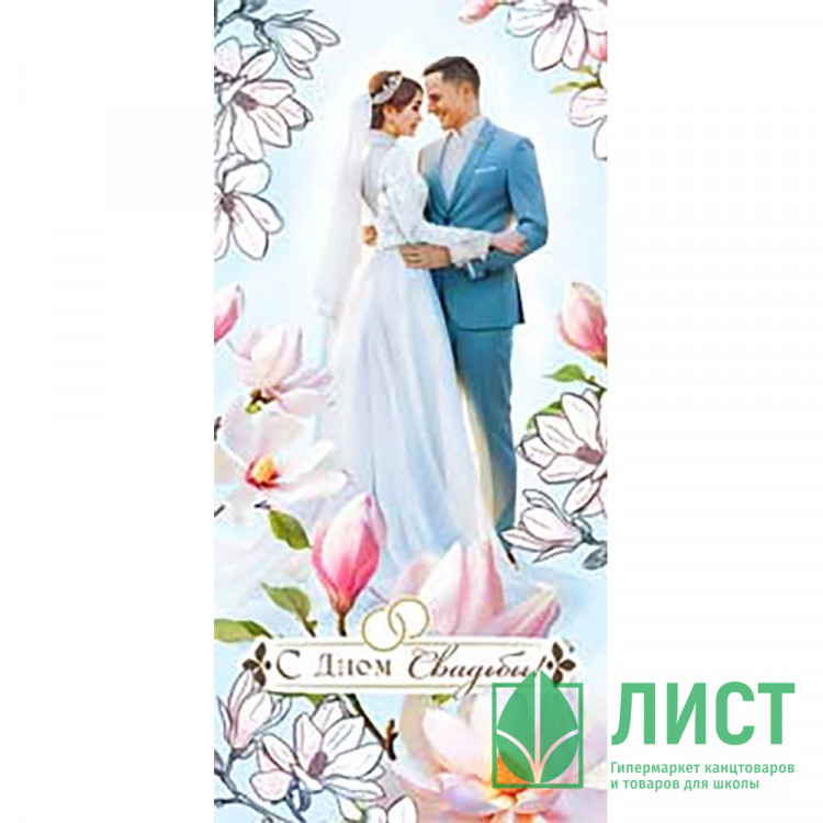 Открытка-конверт "С Днём Свадьбы!" лак арт.90-1458