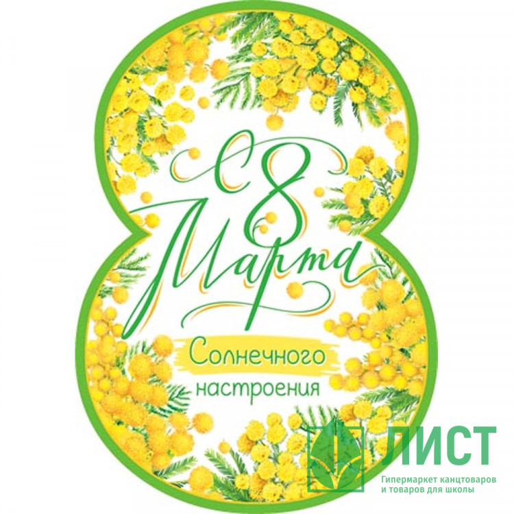 Открытка "С 8 Марта!" фигурная мимоза 11*15см арт.7-01-8185