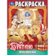 Раскраска А4 Приключения Буратино Умка 16 стр арт.978-5-506-11088-0