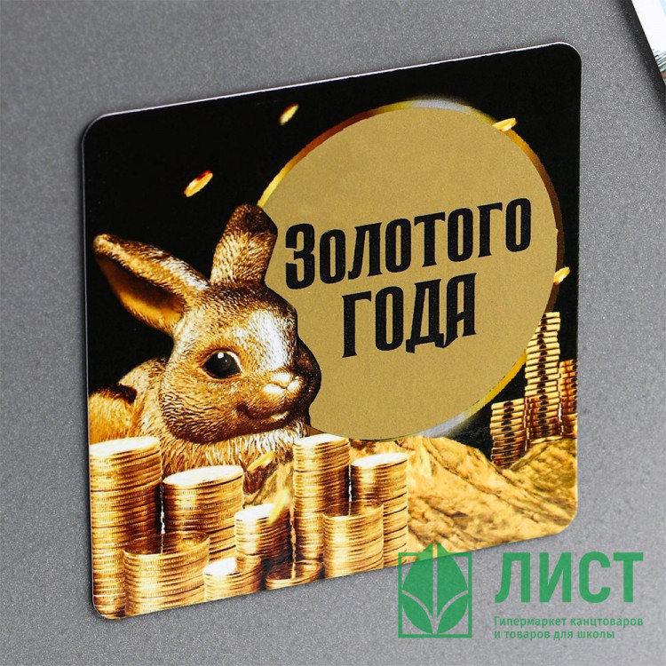 Магнит СГ "Золотого года" 08см со скретч-слоем арт.7695918